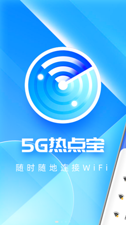 5G熱點(diǎn)寶截圖(4)