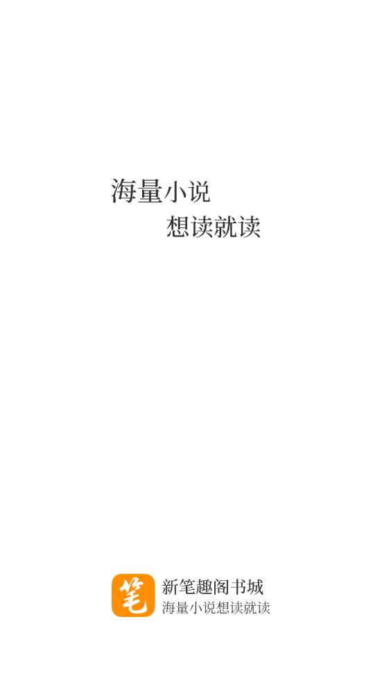 新筆趣閣書城app下載舊版截圖(1)