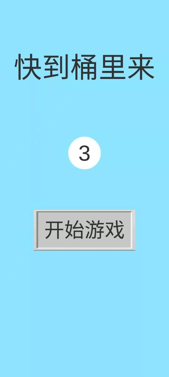 快到桶里來(lái)截圖(2)