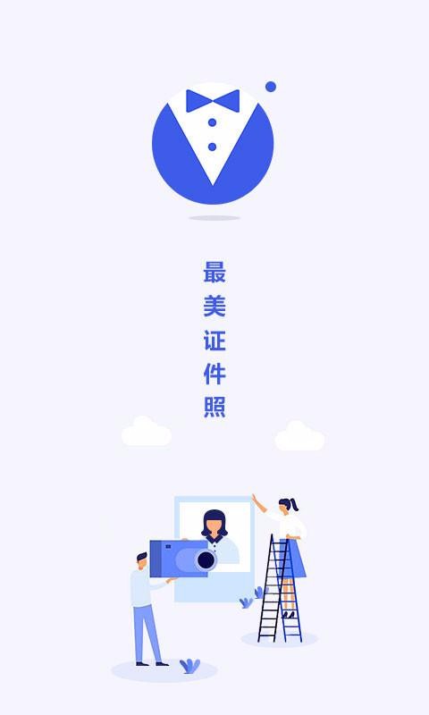 最美電子證件照截圖(1)