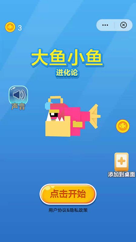 大魚小魚進(jìn)化論截圖(3)