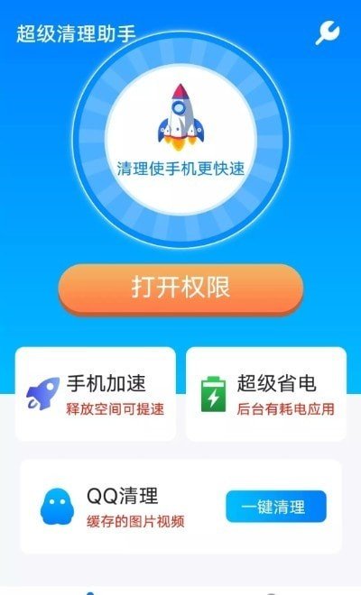 流動超級清理助手截圖(4)