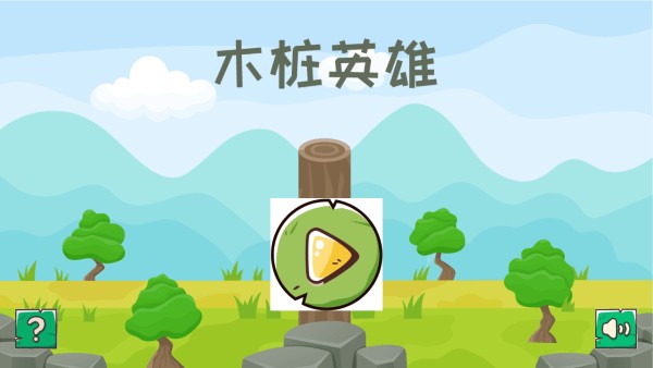 木樁英雄截圖(2)