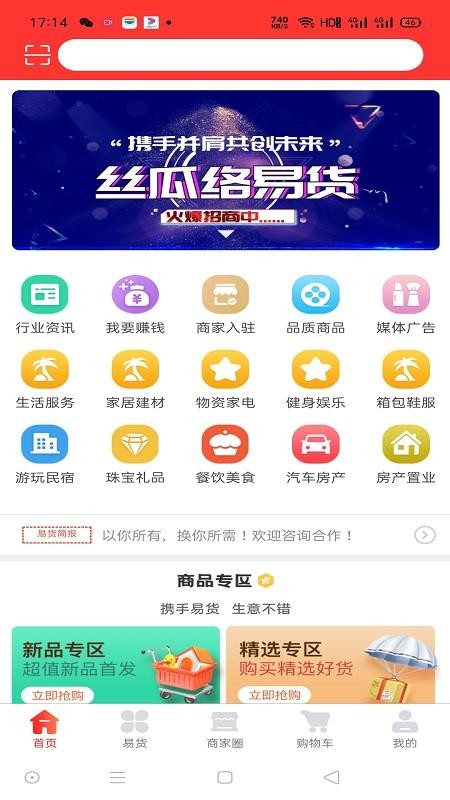 絲瓜絡(luò)易貨平臺(tái)截圖(1)
