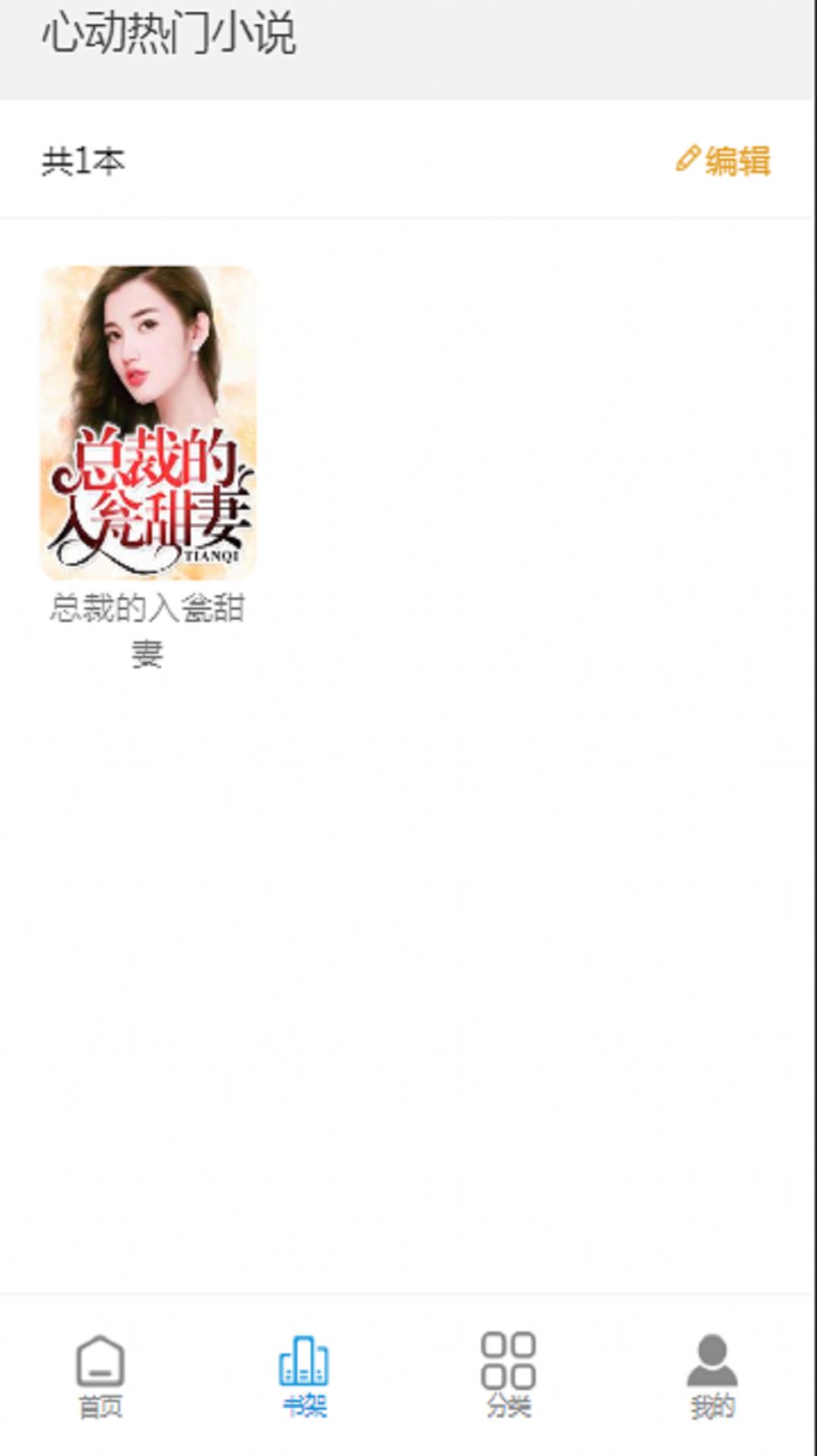 心動熱門小說截圖(1)