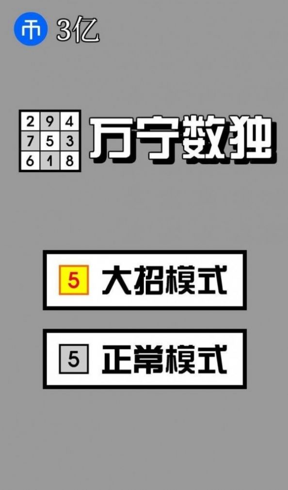 萬寧數(shù)獨(dú)截圖(4)