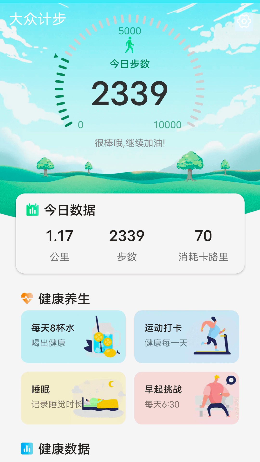 大眾計步截圖(1)