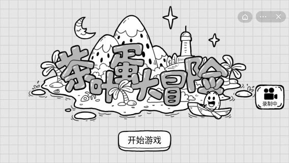 茶葉蛋大冒去廣告版截圖(1)