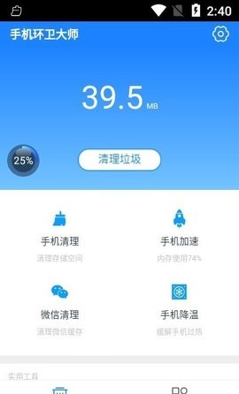 手機環(huán)衛(wèi)大師截圖(2)