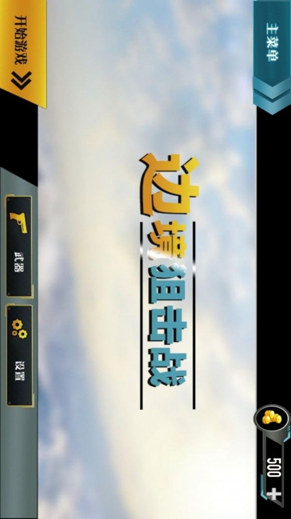 邊境阻擊戰(zhàn)截圖(3)