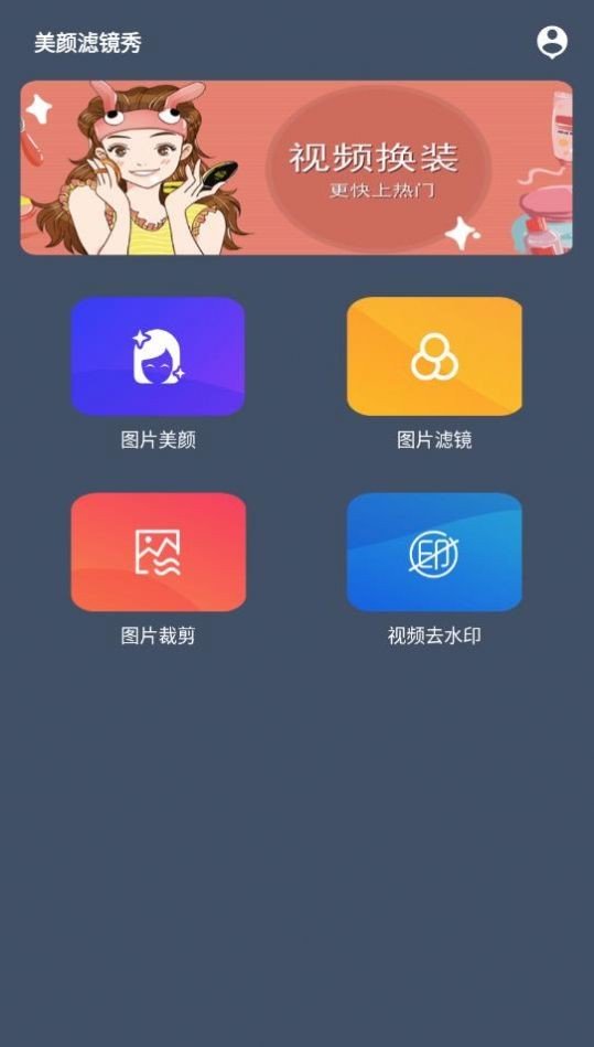 美顏濾鏡秀截圖(1)