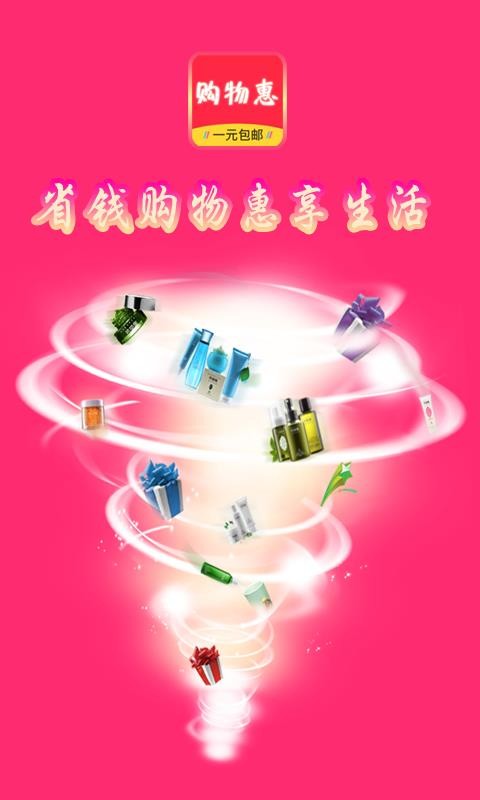 購(gòu)物惠截圖(1)