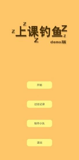 上課釣魚(yú)截圖(1)