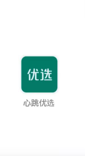 心跳優(yōu)選截圖(1)