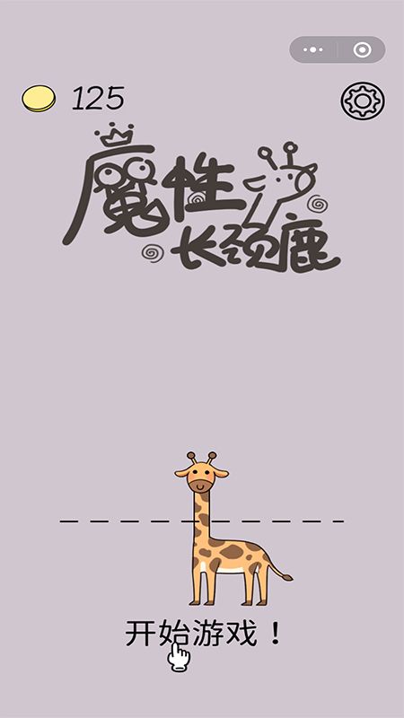 魔性長(zhǎng)頸鹿截圖(1)