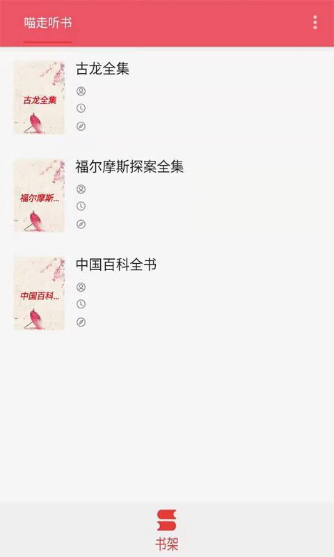 喵走聽書截圖(2)