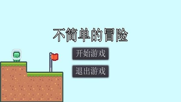 不簡單的冒險截圖(4)