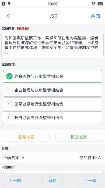 安全工程師題集截圖(2)