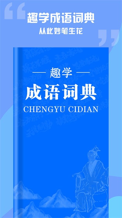 趣學成語詞典截圖(4)