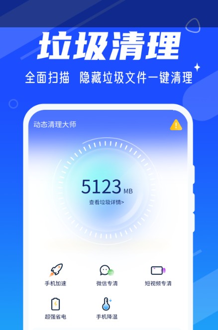 動(dòng)態(tài)清理大師截圖(4)