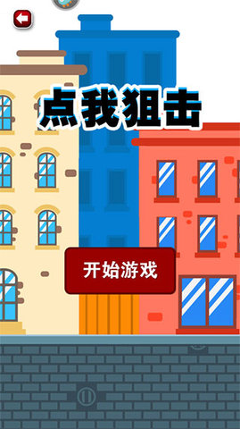 點我狙擊截圖(3)