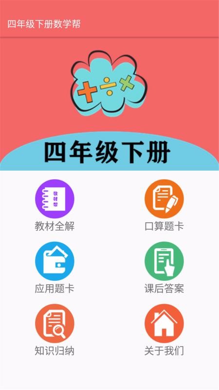 四年級下冊數(shù)學(xué)幫截圖(1)