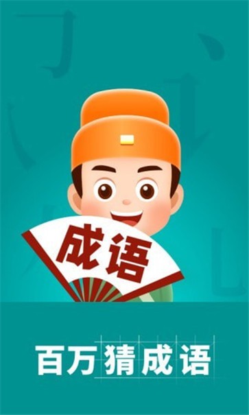 百萬(wàn)猜成語(yǔ)截圖(1)