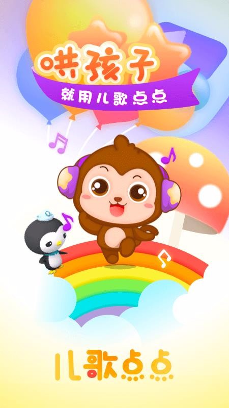 兒歌點點啟蒙版截圖(1)