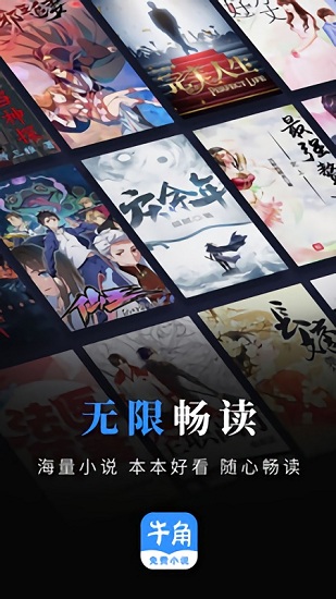 牛角免費(fèi)小說截圖(1)