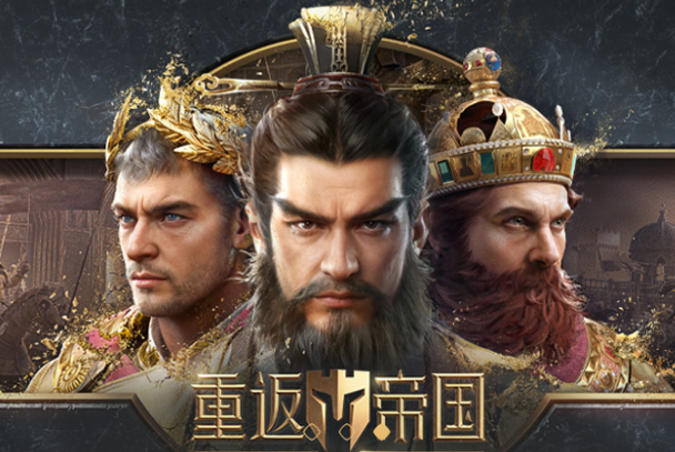 重返帝國截圖(5)