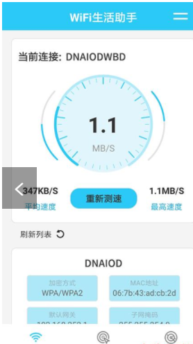 WiFi生活助手截圖(2)