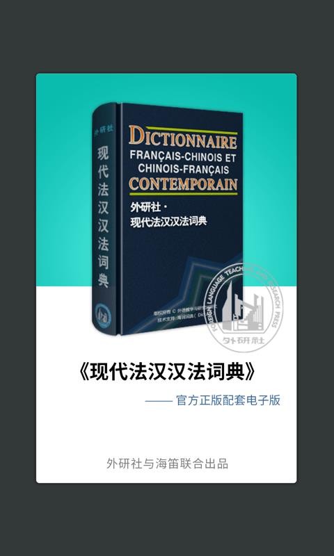 外研社法語詞典截圖(4)