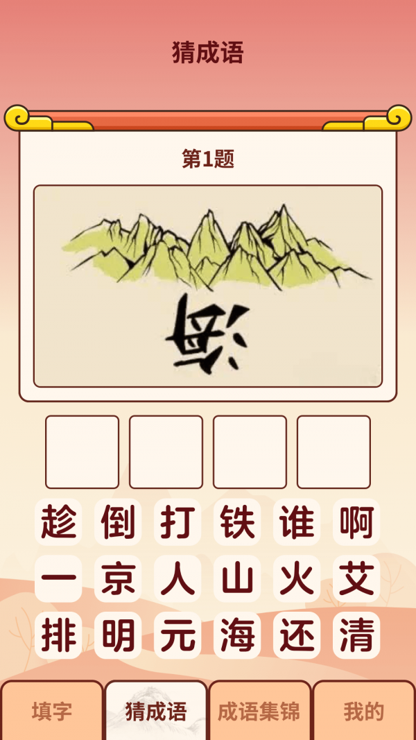 成語(yǔ)小虎隊(duì)截圖(1)