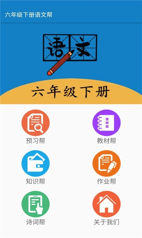 六年級下冊語文幫截圖(1)