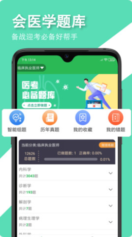 會(huì)醫(yī)學(xué)題庫截圖(3)