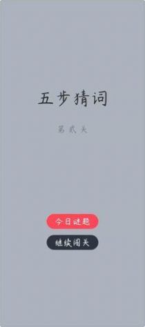五步猜詞截圖(4)