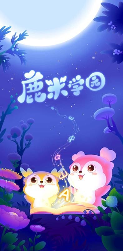 鹿米學(xué)園截圖(4)