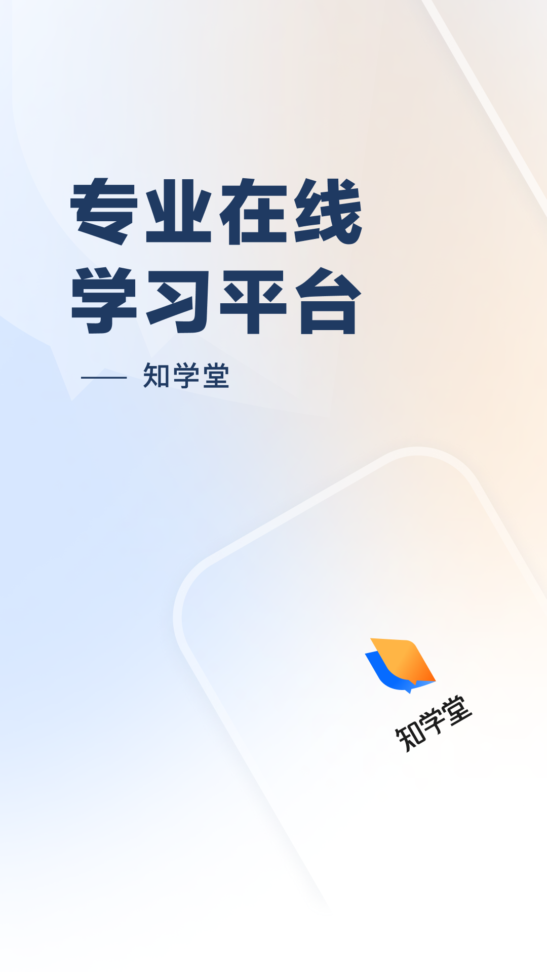 知學(xué)堂截圖(2)