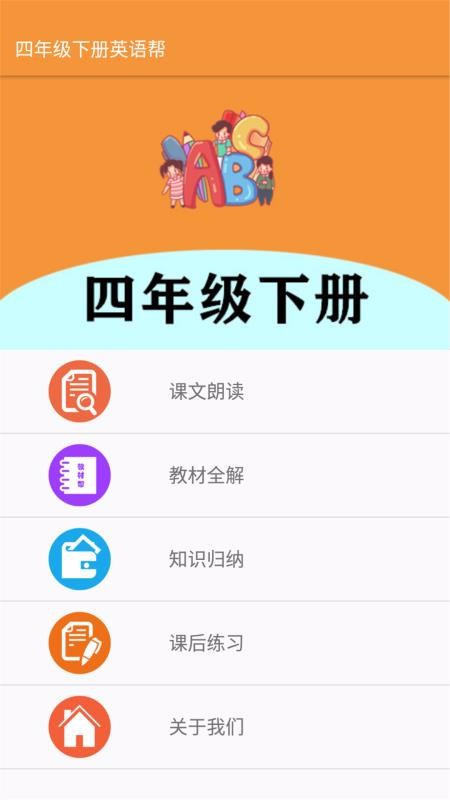 四年級(jí)下冊(cè)英語(yǔ)幫截圖(1)