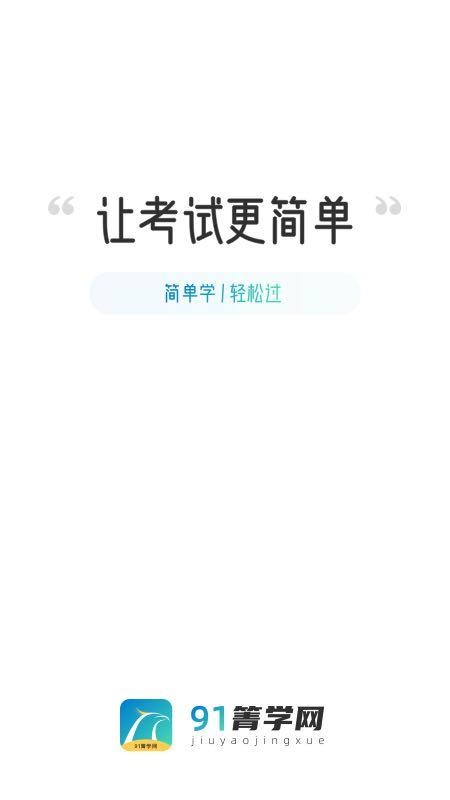 91箐學(xué)網(wǎng)截圖(1)
