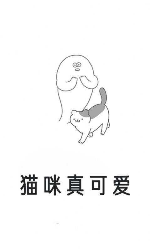 貓咪真可愛(ài)截圖(4)