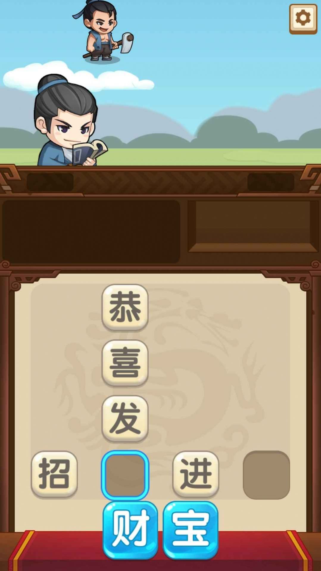成語當官記截圖(4)