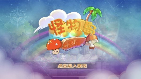 怪物島大冒險截圖(3)