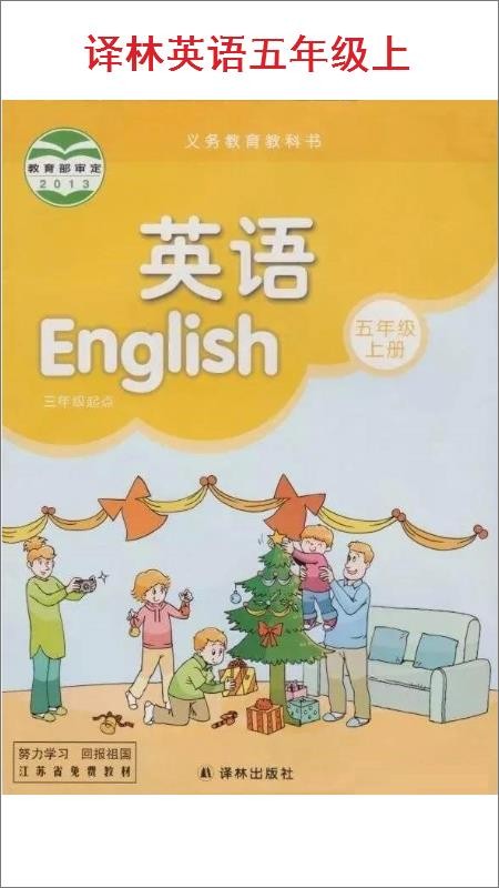 小學五年級上冊譯林英語截圖(1)