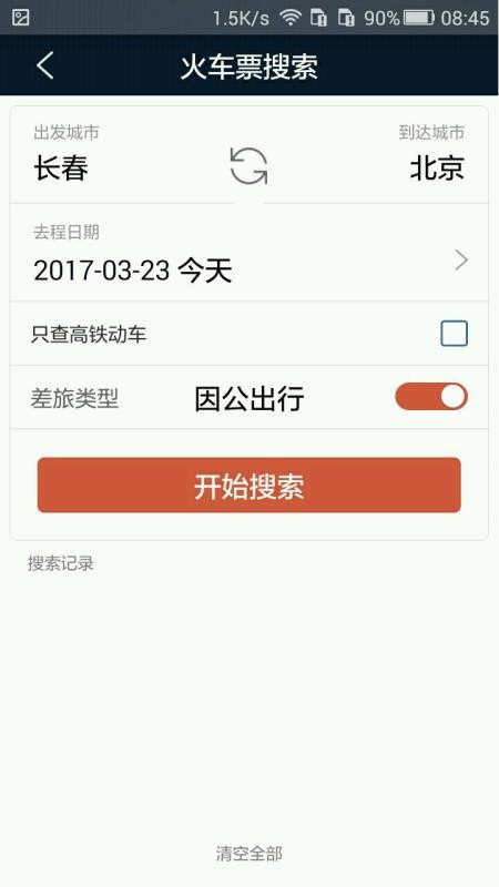 差旅天下截圖(3)
