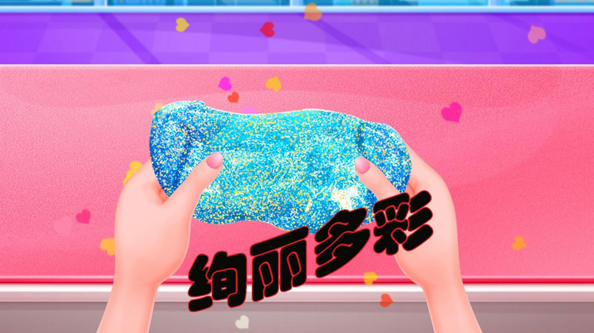 解壓粘土樂園截圖(2)