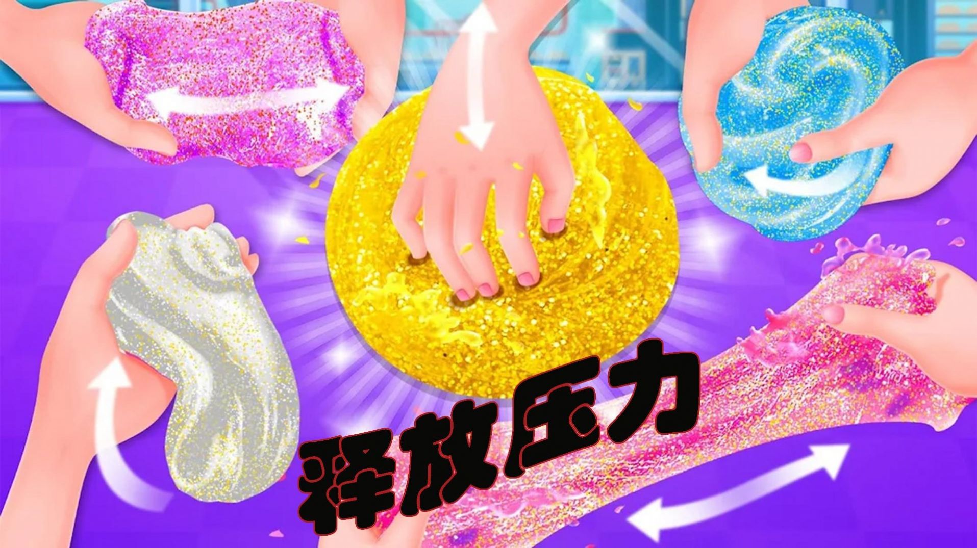 解壓粘土樂園截圖(3)
