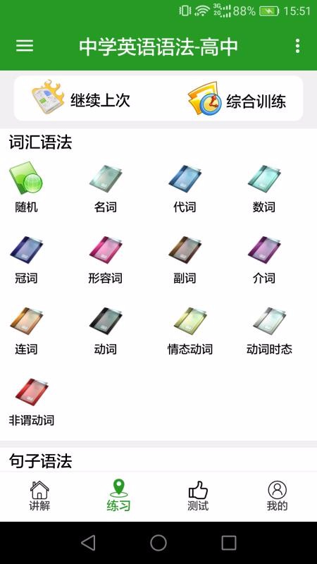 中學(xué)英語(yǔ)語(yǔ)法截圖(3)