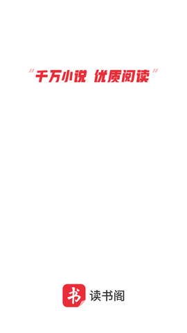 讀書閣小說截圖(1)