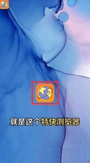 特快瀏覽器截圖(1)